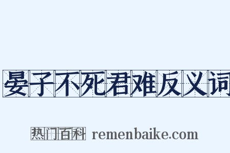 晏子不死君难反义词是什么意思的图片
